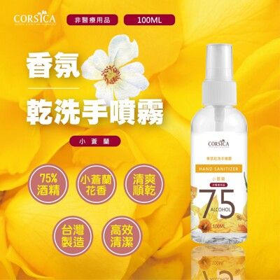 科皙佳香氛乾洗手100ML  (75%小蒼蘭)