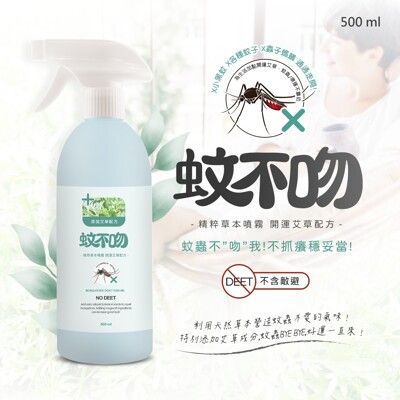 蚊不吻-精粹草本噴霧500ml