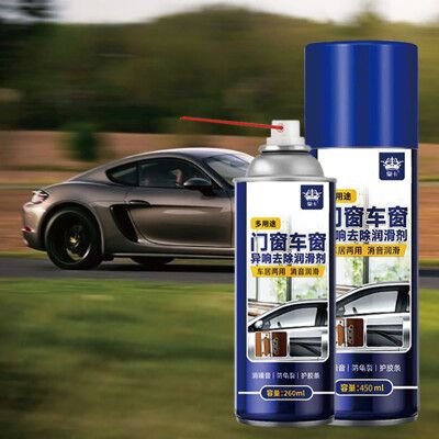 (260ML)門窗車窗異響去除潤滑劑 車窗潤滑劑 電動車窗潤滑劑 車窗玻璃潤滑劑 膠條保養