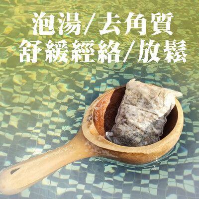 【御青堂】本草四味養生足浴包 泡腳包/去皮組織/SPA 家庭包 (30g) 40入以上送艾草精油