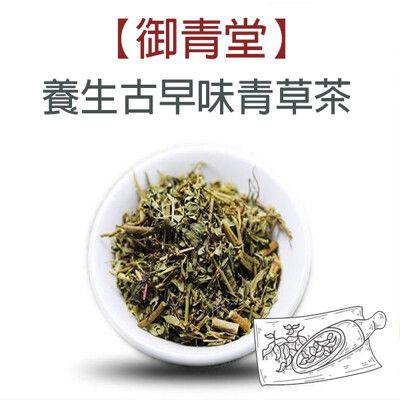 【御青堂】養生古早味青草茶 台灣青草茶 獨家特調配方