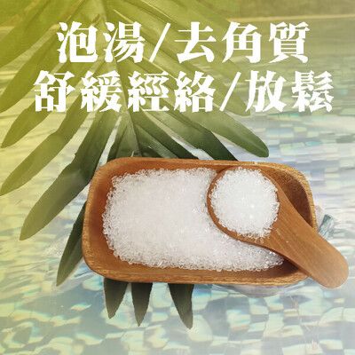 【點點夢工坊】泡澡 洗臉 排汗 去角質 德國瀉鹽300g(瀉利鹽)