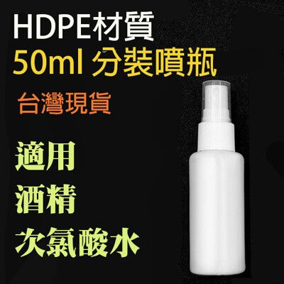 HDPE瓶 酒精/消毒水/次氯酸分裝 噴霧瓶 隨身噴霧瓶 HDPE瓶(2號瓶) (50ml)送標纖紙