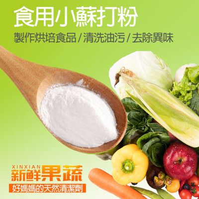 【環保健康清潔劑】食用小蘇打粉/萬用多用途清潔劑/清洗蔬菜水果/洗衣服/做蛋糕(500g)