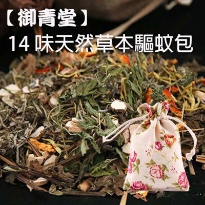 14味天然草本驅蚊包【80克/袋】端午節/防蚊驅蟲/小花香包/艾草香囊袋臥室汽車兒童隨身香袋