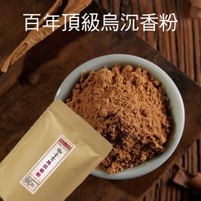 【御青堂】百年頂級烏沉香粉(600g)佛氣香 淨香粉 淨末 烟供 DIY手工制香原料