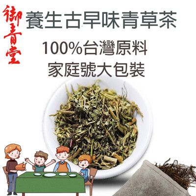 【御青堂】養生青草茶 台灣青草茶 獨家配方家庭號大包裝(200g)免過瀘 不含咖啡因