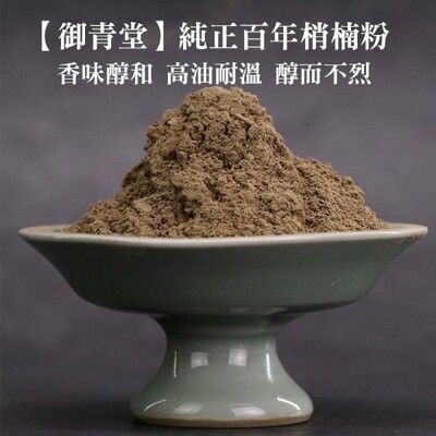 【御青堂】純正百年梢楠粉(600g)佛氣香 淨香粉 打坐 開運