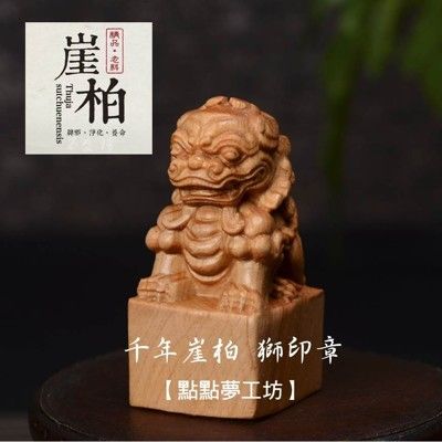 【點點夢工坊】千年崖柏 獅子印章木雕工藝品批發3x3x7cm手工