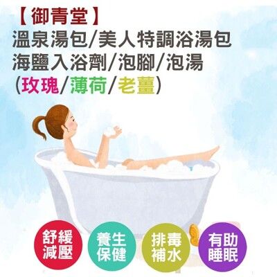 【御青堂】溫泉湯包/美人特調浴湯包/SPA入浴劑/泡腳泡湯 (玫瑰粉/薄荷/老薑)600g