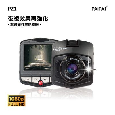 【PAIPAI拍拍】P21 PRO 1080P夜視加強版單機行車紀錄器