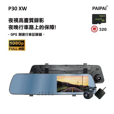 【PAIPAI拍拍】(贈32G)P30XW 1080P 夜視加強  GPS倒車顯影雙鏡頭行車紀錄器