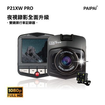 【PAIPAI拍拍】(贈32G)P21XW PRO 1080P夜視加強版前後雙鏡頭單機型行車紀錄器