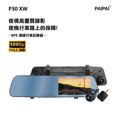 【PAIPAI拍拍】P30XW 1080P 夜視加強  GPS倒車顯影雙鏡頭行車紀錄器
