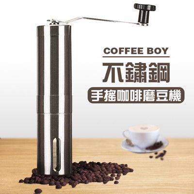 【Coffee Boy】不鏽鋼手搖咖啡豆研磨機