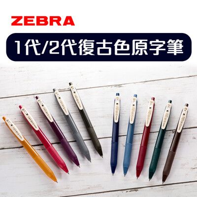 【斑馬ZEBRA】日本SARAS第一代/第二代復古新色 0.5mm鋼珠筆套組 5色入-丹尼先生雜貨舖