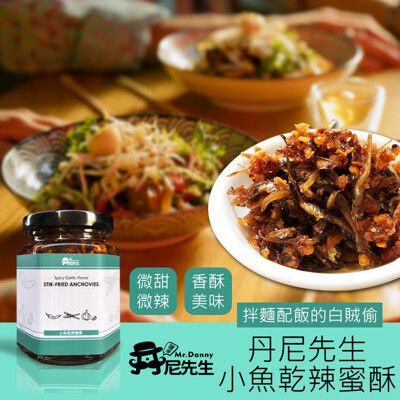 【丹尼先生】小魚乾辣蜜酥190ml 拌麵拌飯醬料 小魚乾-丹尼先生雜貨舖