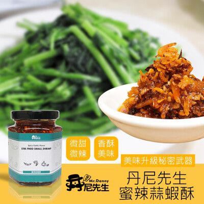 【丹尼先生】蜜辣蒜蝦酥190ml 炒菜拌料 拌麵拌飯醬料 蝦米 蝦干-丹尼先生雜貨舖