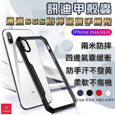 iPhone Xs max甲殼蟲手機保護殼 通過SGS防摔認證 訊迪 XUNDD 防摔殼