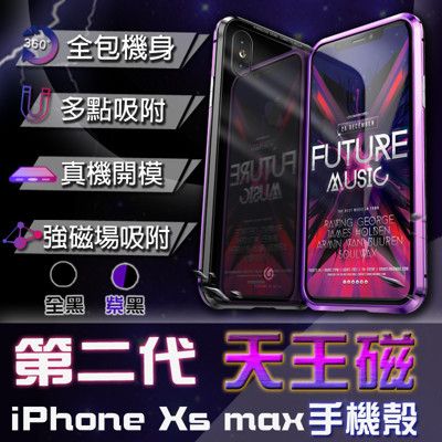 全新二代 天王磁 抖音熱賣款 超強鋁合金磁吸手機殼 iPhone Xs Max