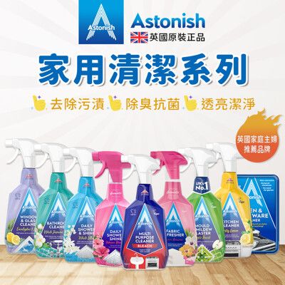 英國Astonish家用清潔系列750ml 抑菌 玻璃 去污 衣物 除油 除黴