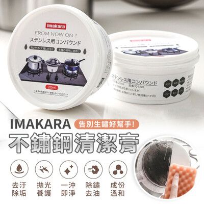 現貨日本imakara不鏽鋼清潔膏