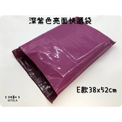 【艾思黛拉】深紫色亮面 E款 38x52 超商便利袋 霧面 加厚 快遞袋 破壞自黏膠 快遞包裝袋 郵