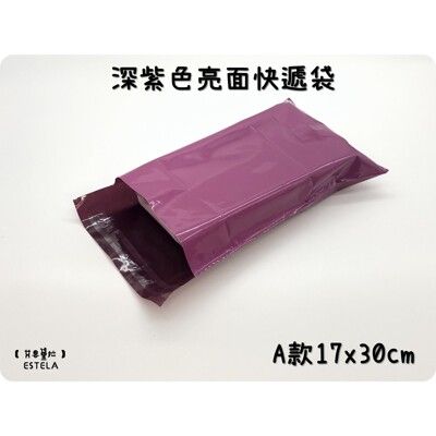 【艾思黛拉】深紫色亮面 A款 17x30 超商便利袋 霧面 加厚 快遞袋 破壞自黏膠 快遞包裝袋