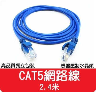 【艾思黛拉】高品質 現貨 CAT5 網路線 2.4m ADSL 光纖 上網 超五 RJ45 2.4米