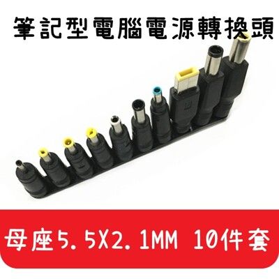 【艾思黛拉】DC 10套件 DC轉接頭十種 電源轉接頭 電腦 筆記型電腦 筆電 電源