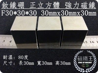 【磁鐵王】釹鐵硼 強磁稀土磁 方形 磁石 吸鐵 強力磁鐵F30x30x30 長30寬30高30mm