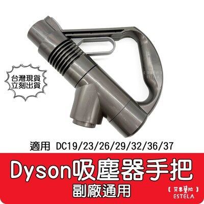 【艾思黛拉 A1064】副廠 Dyson 戴森 DC19/23/26/29/32/36/37 手把