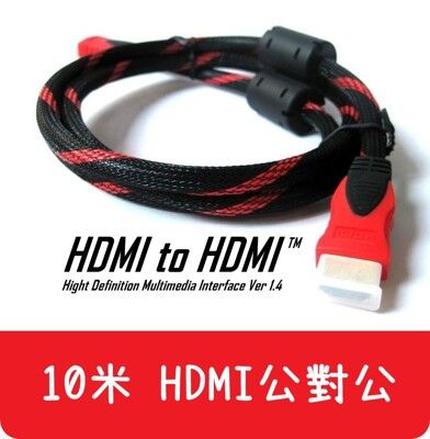 【艾思黛拉】現貨 HDMI 10m 公對公 連接線 轉接線 轉換器 轉接頭 10米