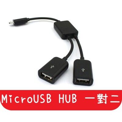 【艾思黛拉 】現貨 熱賣 MICRO USB HUB 1對2 手機連接 鍵盤 滑鼠 隨身碟
