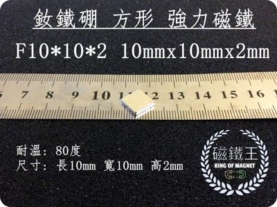 【磁鐵王】釹鐵硼 強磁稀土磁 方形 磁石 吸鐵 強力磁鐵F10x10x2 長10寬10高10mm