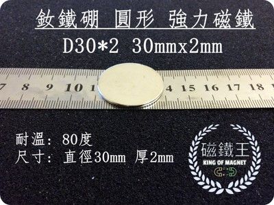 【磁鐵王】釹鐵硼 強磁稀土磁 圓形 磁石 吸鐵 強力磁鐵 磁石D30*2 直徑30mm厚2mm