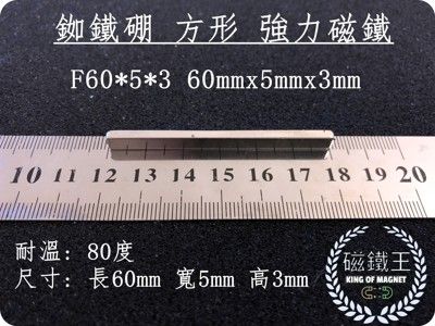 【磁鐵王】釹鐵硼 強磁稀土磁 方形 磁石 吸鐵 強力磁鐵F60x5x3 長60mm寬5mm高3mm
