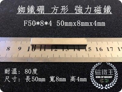 【磁鐵王】釹鐵硼 強磁稀土磁 方形 磁石 吸鐵 強力磁鐵 F50x8x4 長50寬8高4mm