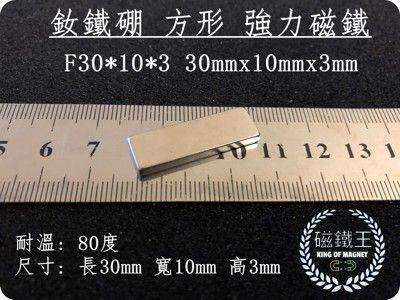 【磁鐵王】釹鐵硼 強磁稀土磁 方形 磁石 吸鐵 強力磁鐵F30x10x3長30mm寬10mm高3mm