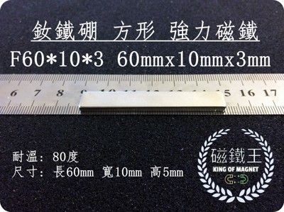 【磁鐵王】釹鐵硼 強磁稀土磁 方形 磁石 吸鐵 強力磁鐵F60x10x3長60mm寬10mm高3mm