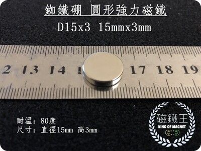 【磁鐵王】釹鐵硼 強磁 圓形 磁石 吸鐵 強力磁鐵 D15*3 直徑15mm厚度3mm