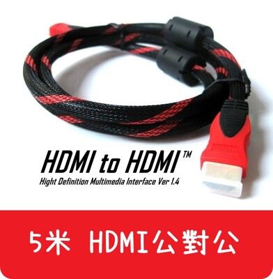 【艾思黛拉】現貨 HDMI 5m 公對公 連接線 轉接線 轉換器 轉接頭 5米