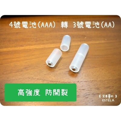 【艾思黛拉】4號轉3號 電池轉換筒 AAA轉AA 轉換器 轉換桶 轉接桶