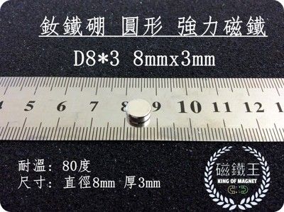 【磁鐵王】釹鐵硼 強磁稀土磁 圓形 磁石 吸鐵 強力磁鐵 磁石D8*3 直徑8mm厚3mm