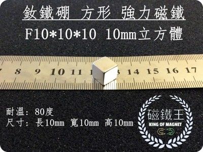 【磁鐵王】釹鐵硼 強磁稀土磁 方形 磁石 吸鐵 強力磁鐵 F10x10x10 長10寬10高10mm