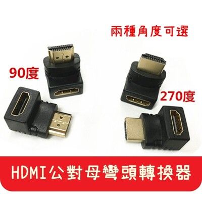 【艾思黛拉】現貨 1.4 HDMI公/HDMI母 90/270度 轉接頭 hdmi轉接頭