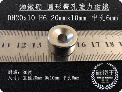 【磁鐵王】釹鐵硼 強磁 圓形 帶孔 磁石 吸鐵 強力磁鐵 DH20x10 H6 20mmx10mm