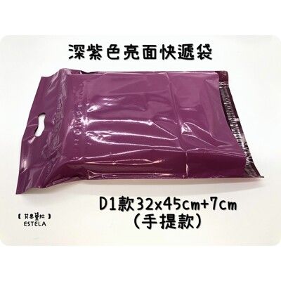 【艾思黛拉】深紫色亮面 D1手提袋款 32x45+7 超商便利袋 霧面 加厚 快遞袋 破壞自黏膠