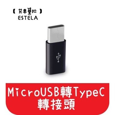 【艾思黛拉】現貨 Micro USB 轉 TypeC 轉接頭 轉接線 傳輸線 充電線