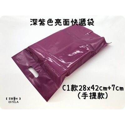 【艾思黛拉】深紫色亮面 C1手提袋款 28x42+7 超商便利袋 亮面 加厚 快遞袋 破壞自黏膠